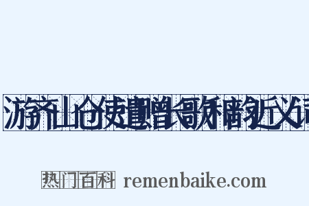 游齐山仓使遣赠长歌和韵近义词是什么意思的图片